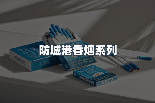防城港香烟系列